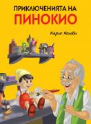 Приключенията на Пинокио - лукс - меки корици